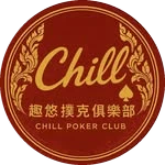 趣悠撲克 Chill Poker Club