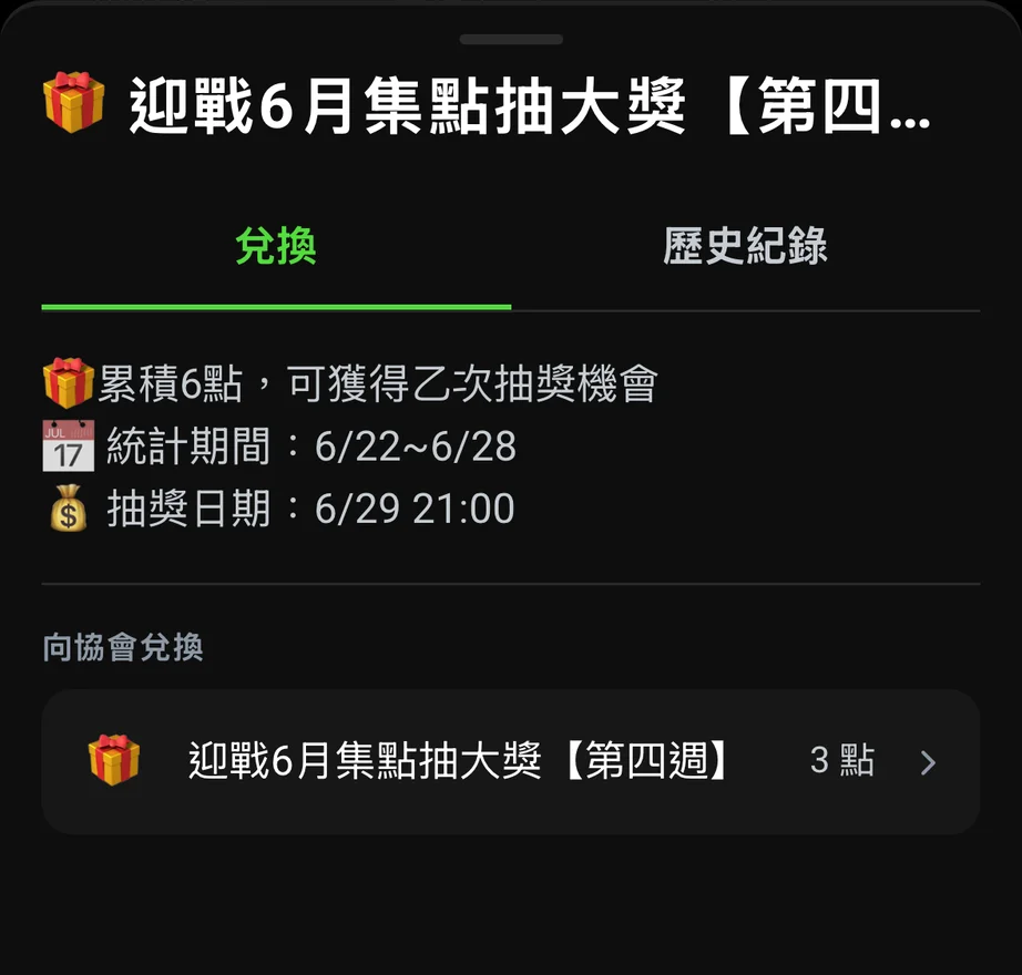 抽獎兌換畫面