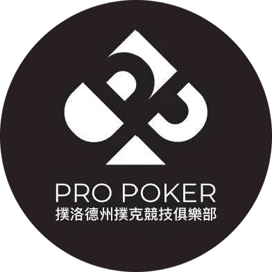 Pro Poker 撲洛德州撲克