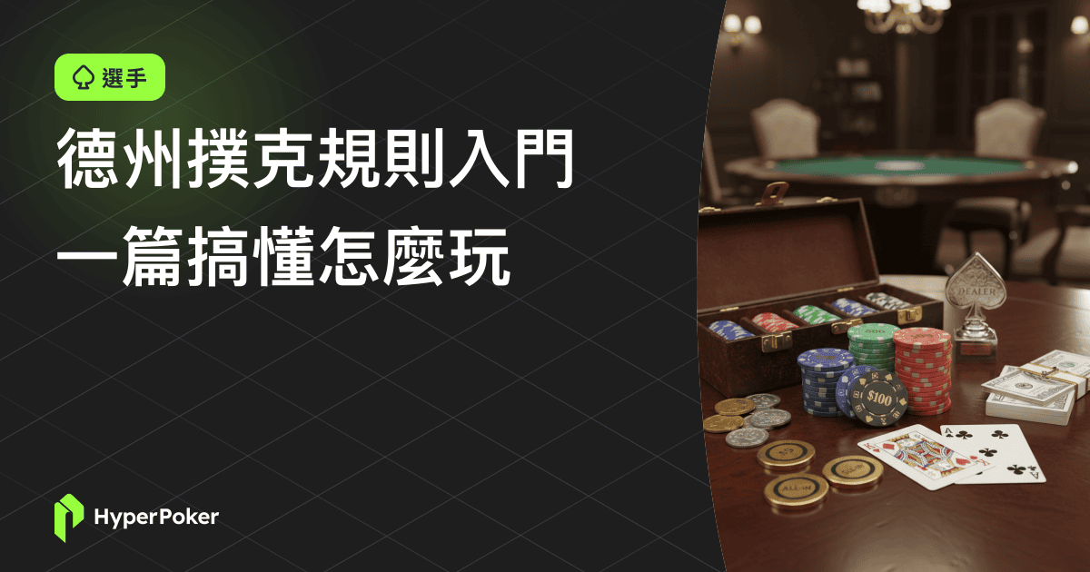 德州撲克規則入門：一篇搞懂怎麼玩