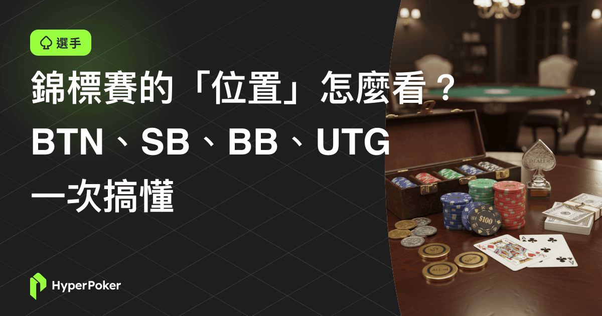 錦標賽的「位置」怎麼看？BTN、SB、BB、UTG 一次搞懂