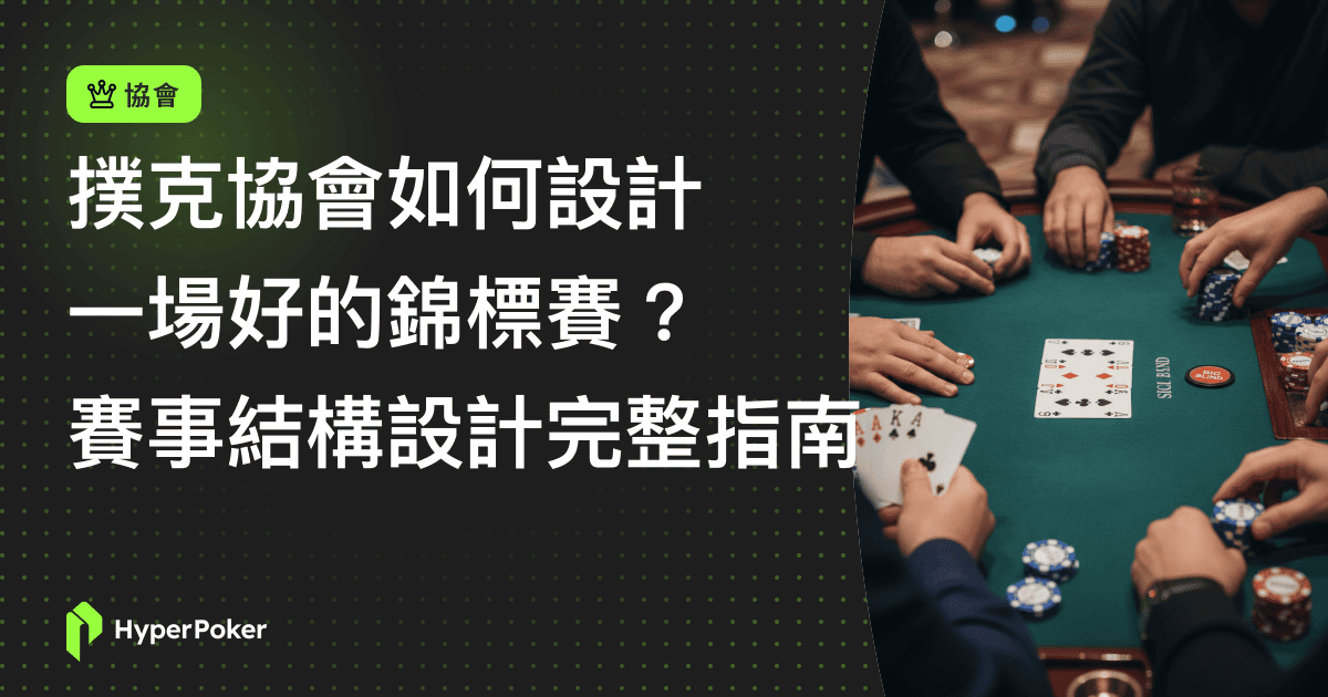 撲克協會如何設計一場好的錦標賽？賽事結構設計完整指南